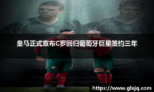 皇马正式宣布C罗回归葡萄牙巨星签约三年