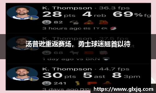 汤普逊重返赛场，勇士球迷翘首以待