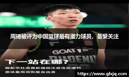 周琦被评为中国篮球最有潜力球员，备受关注