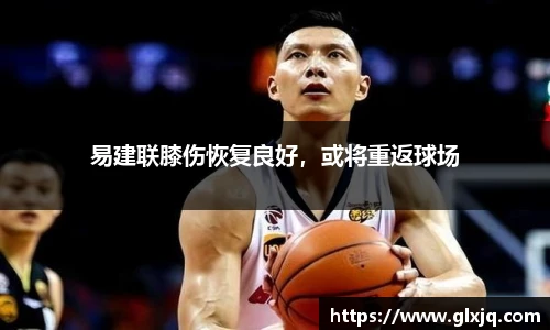 易建联膝伤恢复良好，或将重返球场