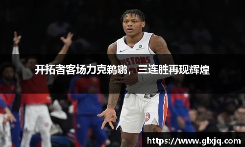 开拓者客场力克鹈鹕，三连胜再现辉煌