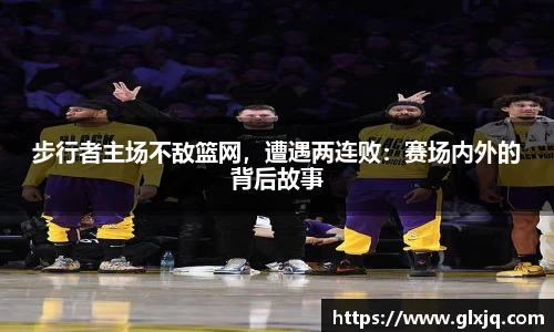 步行者主场不敌篮网，遭遇两连败：赛场内外的背后故事