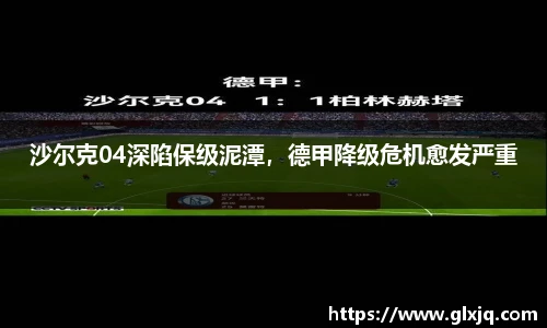 沙尔克04深陷保级泥潭，德甲降级危机愈发严重