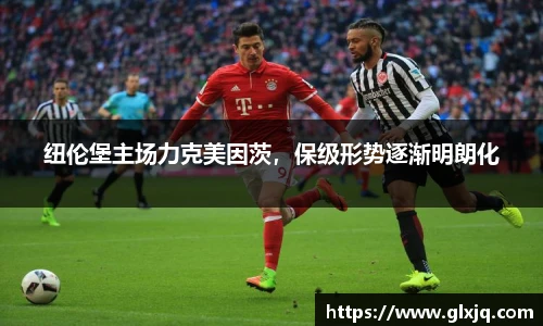 纽伦堡主场力克美因茨，保级形势逐渐明朗化