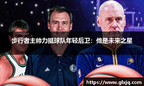 步行者主帅力挺球队年轻后卫：他是未来之星