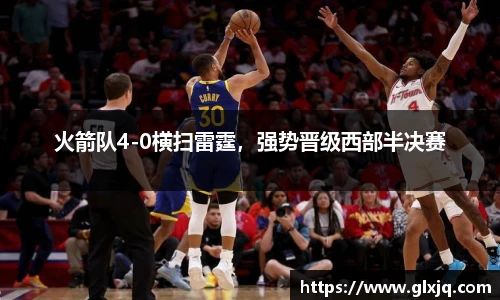 火箭队4-0横扫雷霆，强势晋级西部半决赛
