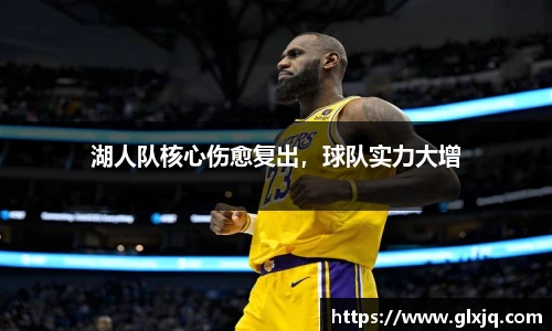 湖人队核心伤愈复出，球队实力大增