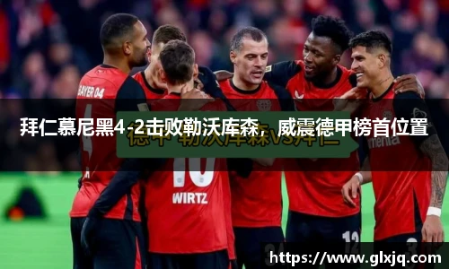 拜仁慕尼黑4-2击败勒沃库森，威震德甲榜首位置