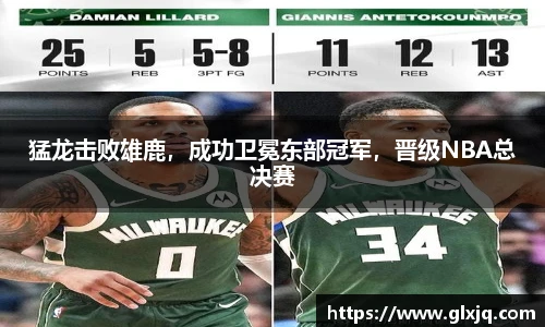 猛龙击败雄鹿，成功卫冕东部冠军，晋级NBA总决赛