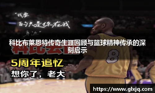 科比布莱恩特传奇生涯回顾与篮球精神传承的深刻启示
