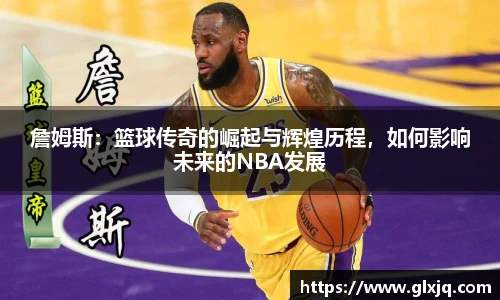 詹姆斯：篮球传奇的崛起与辉煌历程，如何影响未来的NBA发展