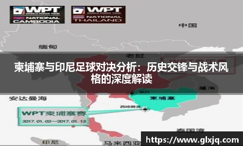 柬埔寨与印尼足球对决分析：历史交锋与战术风格的深度解读