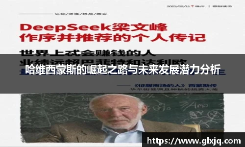 哈维西蒙斯的崛起之路与未来发展潜力分析