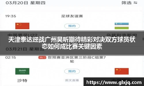 天津泰达迎战广州昊昕期待精彩对决双方球员状态如何成比赛关键因素