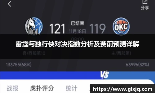 雷霆与独行侠对决指数分析及赛前预测详解