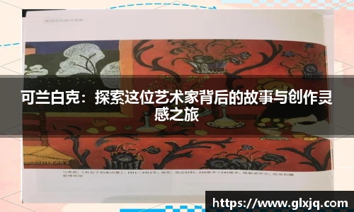 可兰白克：探索这位艺术家背后的故事与创作灵感之旅