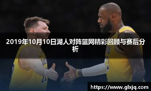 2019年10月10日湖人对阵篮网精彩回顾与赛后分析